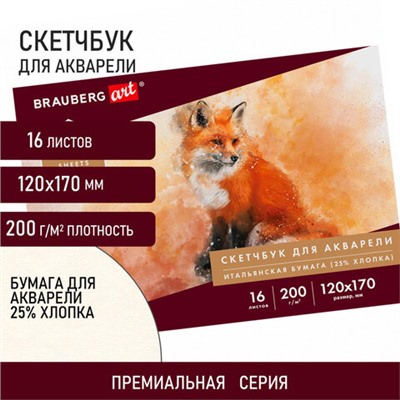 Альбом для акварели, бумага ИТАЛИЯ 200 г/м2 25% хлопок 120х170 мм, 16 л., BRAUBERG ART PREMIERE, 105910