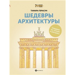 Уценка. Шедевры архитектуры: книга для творчества