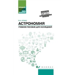 Марина Кунаш: Астрономия. Общеобразовательная подготовка. Учебное пособие для колледжей (-32104-1)