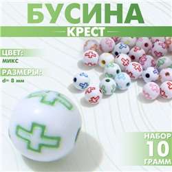 Бусина из акрила «Крест», шар d=8 мм, (набор 10 г), цвет МИКС