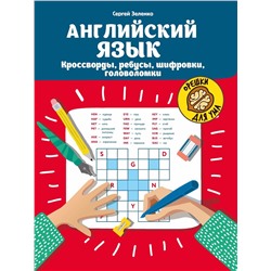 Сергей Зеленко: Английский язык. Кроссворды, ребусы, шифровки, головоломки