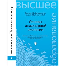 Основы инженерной экологии: учеб пособие