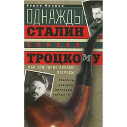 Однажды Сталин сказал Троцкому, или Кто такие конные матросы. Ситуации, эпизоды, диалоги, анекдоты