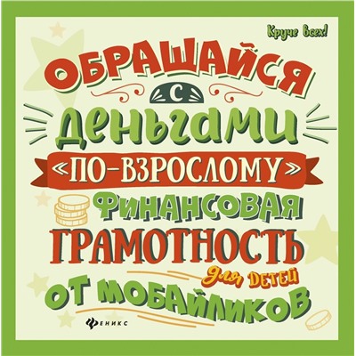 Алексей Гридин: Обращайся с деньгами "по-взрослому". Финансовая грамотность для детей от мобайликов (-30321-4)