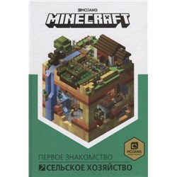 Первое знакомство. Сельское хозяйство. Minecraft.