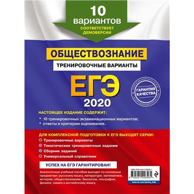 ЕГЭ-2020. Обществознание. Тренировочные варианты. 10 вариантов