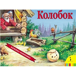 Колобок. Книжка-панорамка