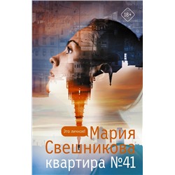 Квартира №41