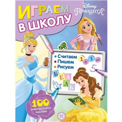 Уценка. Принцесса Disney. N ИШ 2002. Играем в школу