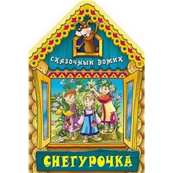 Вырубка.Сказочный Домик.Снегурочка, 985-549-087-7