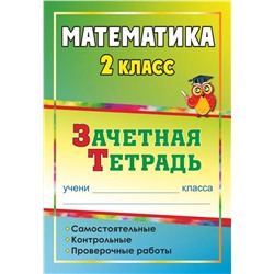 Воронина, Субботина, Гугучкина: Математика. 2 класс. Самостоятельные, контрольные, проверочные работы. Зачетная тетрадь. ФГОС