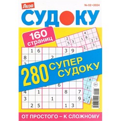 280 Судоку. Супер-судоку 02/24