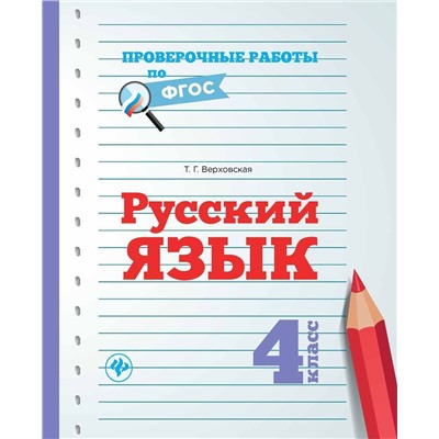 Русский язык. 4 класс