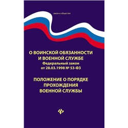 О воинской обязанности и военной службе. ФЗ № 53. Положение о порядке прохождения военной службы