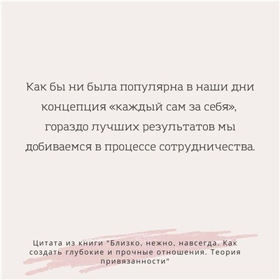 Близко, нежно, навсегда. Как создать глубокие и прочные отношения. Теория привязанности