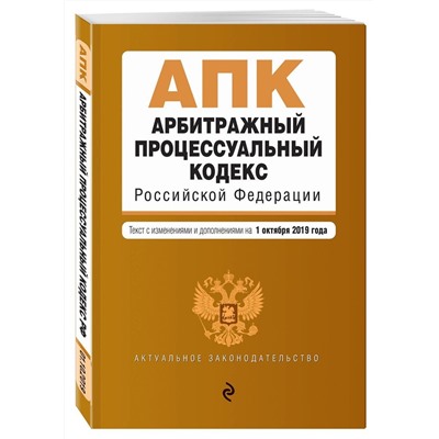 Арбитражный процессуальный кодекс Российской Федерации. Текст с изм. и доп. на 1 октября 2019 г.