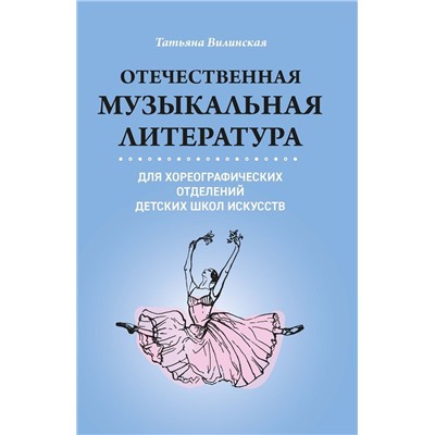 Татьяна Вилинская: Отечественная музыкальная литература для хореографических отделений ДШИ