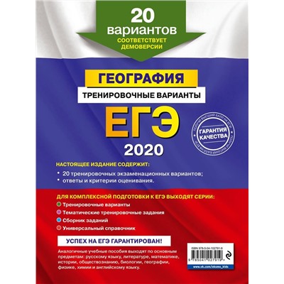 ЕГЭ-2020. География. Тренировочные варианты. 20 вариантов