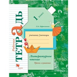 Любовь Ефросинина: Литературное чтение. Уроки слушания. 1 класс. Рабочая тетрадь (978-5-360-10485-8) 2019г