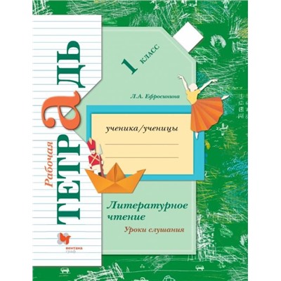 Любовь Ефросинина: Литературное чтение. Уроки слушания. 1 класс. Рабочая тетрадь (978-5-360-09233-9). 2018 год