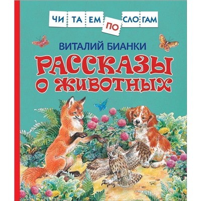 Рассказы о животных