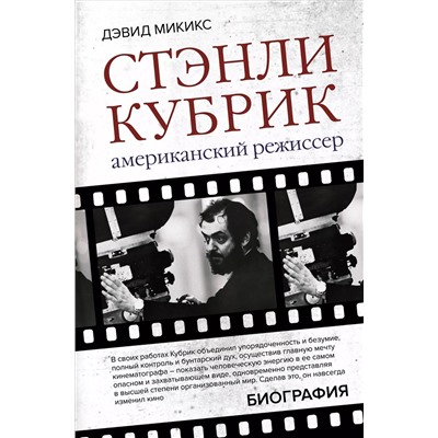 Стэнли Кубрик. Американский режиссер