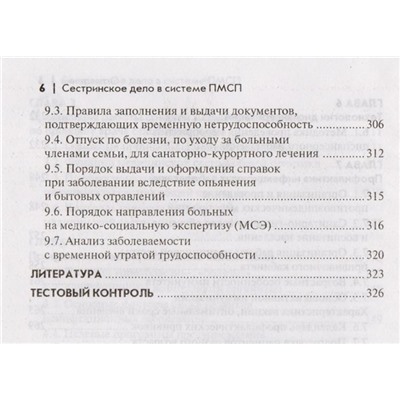 Уценка. Сестринское дело в системе первичной медико-санитарной помощи. Учебное пособие (-26735-6)