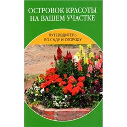 Путеводитель по саду и огороду. Островок красоты на вашем участке.