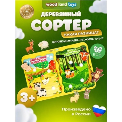 Сортер «Какая разница? Домашние и дикие животные», на липучках, детали: 4 см