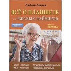 Левина, Бойкова: Всё о планшете для ржавых чайников