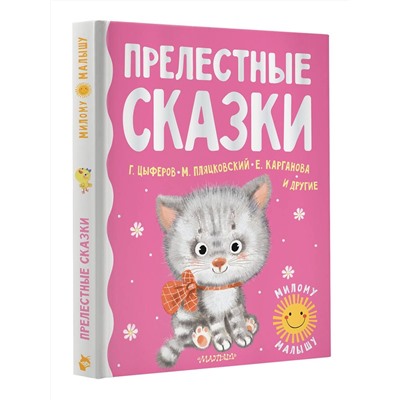 Прелестные сказки