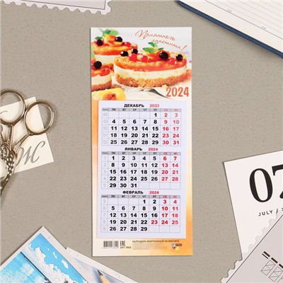 Календарь квартальный, мини-трио "Приятного аппетита" 2024 год, на магните, 11х24,5 см