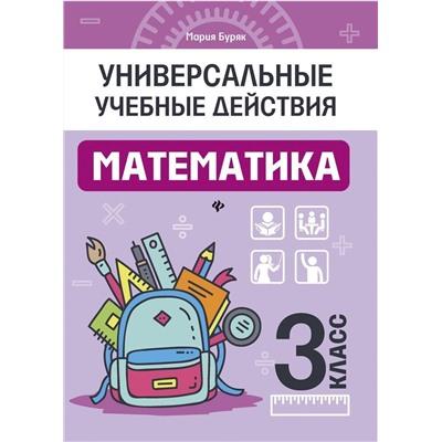 Мария Буряк: Математика. 3 класс. Рабочая тетрадь