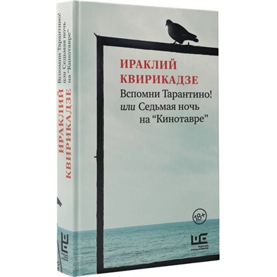 Вспомни Тарантино! или Седьмая ночь на "Кинотавре"