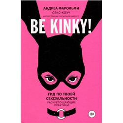 Be kinky! Гид по твоей сексуальности