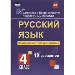 Мелания Свидан: Русский язык. 4 класс. Комплексные типовые задания. 10 вариантов. ФГОС