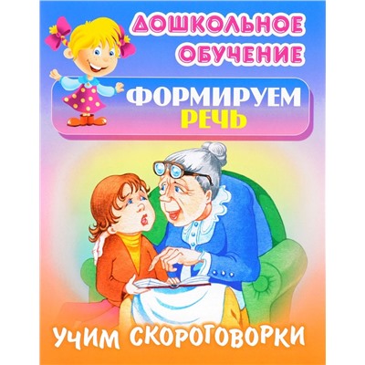 Учим скороговорки. Русские народные скороговорки. Дошкольное обучение. Формируем речь