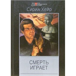 Смерть играет