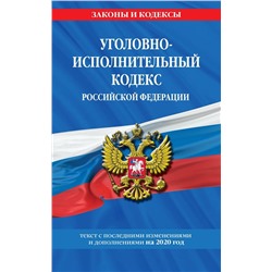 Уголовно-исполнительный кодекс Российской Федерации. Текст с последними изменениями и дополнениями на 2020 год