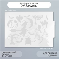 Трафарет пластик "Хэллоуин" 21х29,7 см