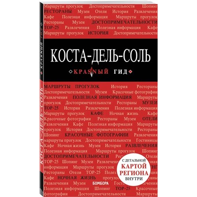 Коста-дель-Соль. Путеводитель (+ карта)