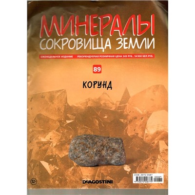 Журнал № 089 Минералы. Сокровища земли (Корунд)