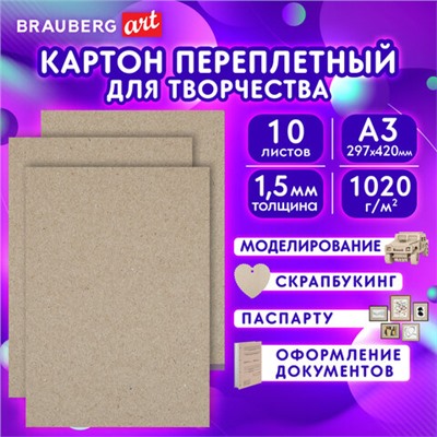 Картон переплетный, толщина 1,5 мм, А3 (297х420 мм), КОМПЛЕКТ 10 шт., BRAUBERG ART, 115337