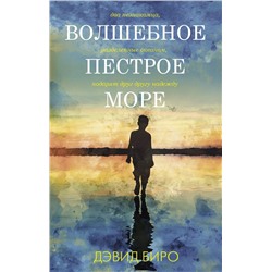 Волшебное пестрое море