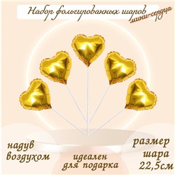 Шар фольгированный 9" «Мини-сердце», с клапаном, набор 5 шт., цвет золотой