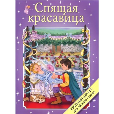 Спящая красавица