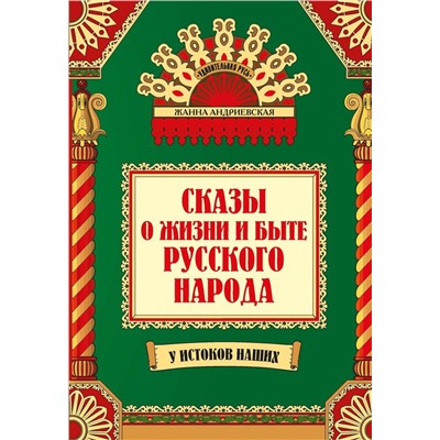 Уценка. Жанна Андриевская: Сказы о жизни и быте русского народа (-37889-2)