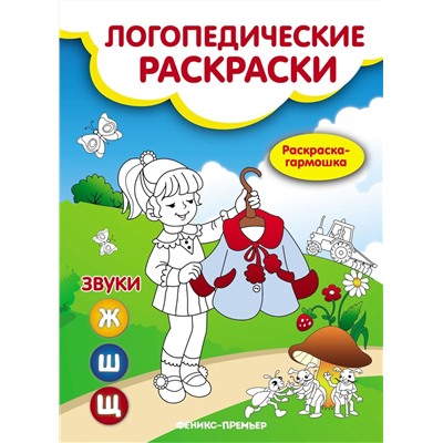 Логопедические раскраски. Звуки Ж Ш Щ книжка-гармошка (мЛогопедРас)