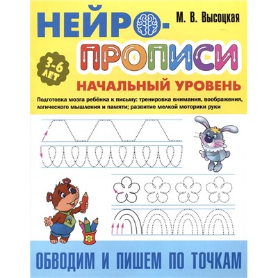 Обводим и пишем по точкам. Нейро-прописи