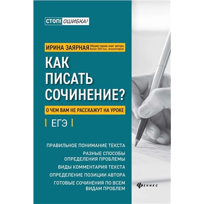 Ирина Заярная: Как писать сочинение? О чем вам не расскажут на уроках